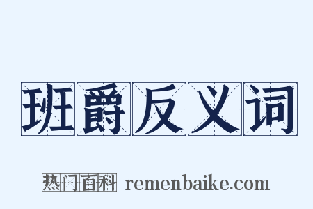 班爵反义词是什么意思的图片